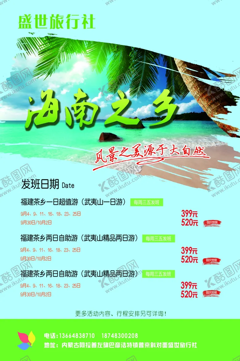 编号：99450606280513448298【酷图网】源文件下载-旅游海报