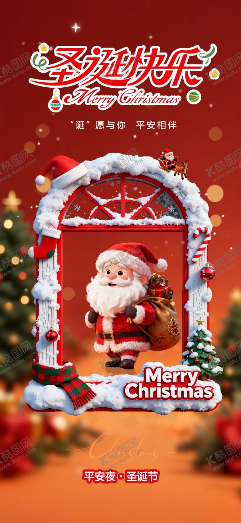 编号：46388904011458103811【酷图网】源文件下载-圣诞节海报