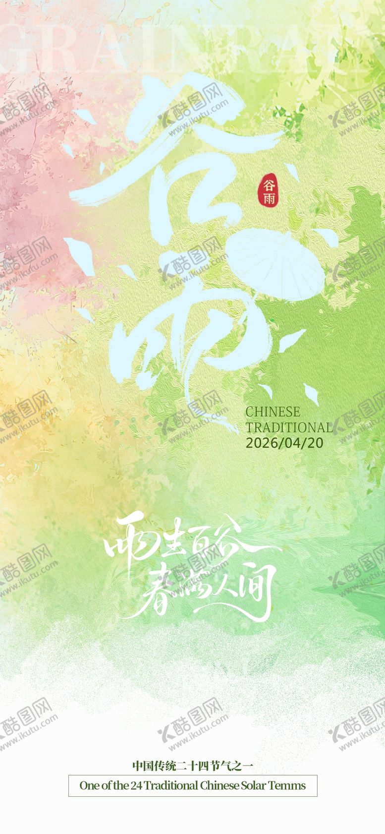 编号：95609204110210058721【酷图网】源文件下载-谷雨