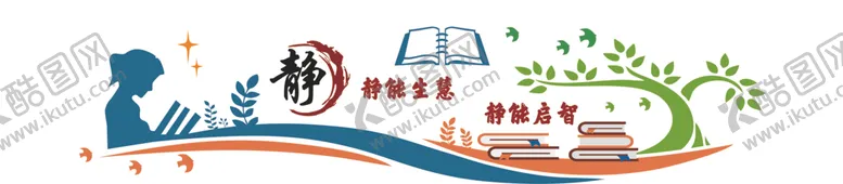 编号：12170801260118013068【酷图网】源文件下载-静文化墙