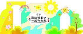 运动会