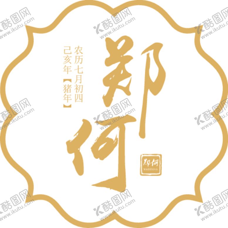 编号：48957106170429226860【酷图网】源文件下载-婚礼logo中式