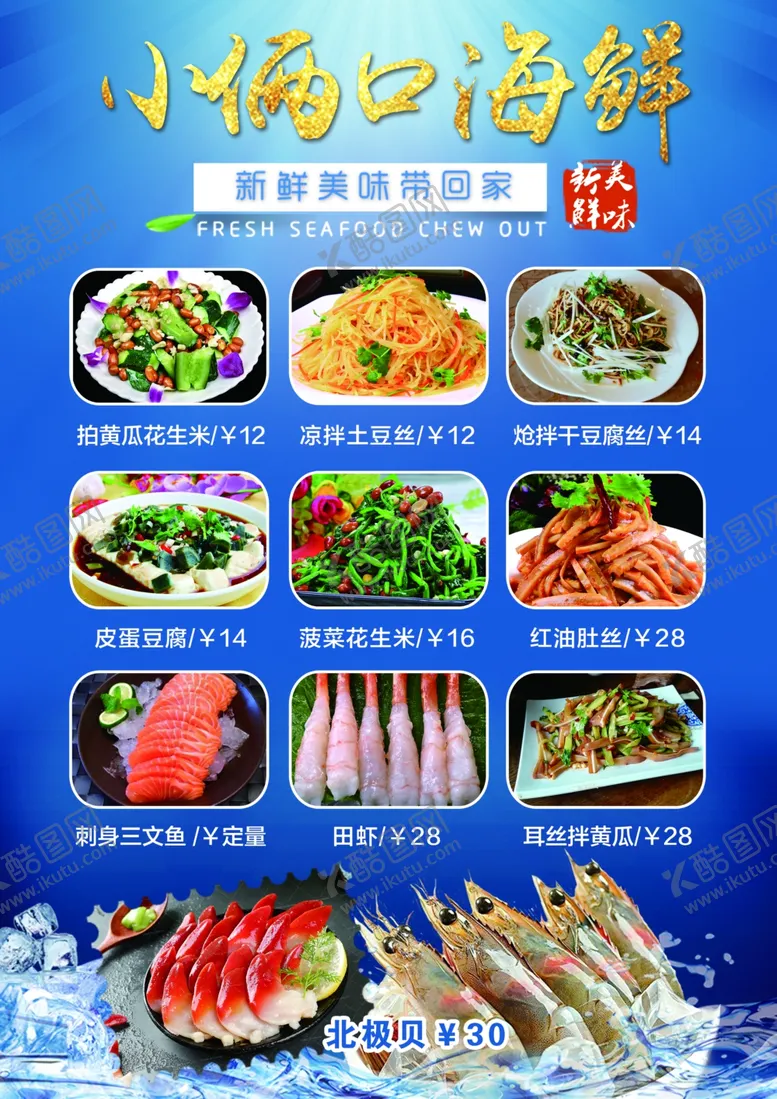 编号：52246307021819229583【酷图网】源文件下载-海鲜生鲜大虾菜单宣传单