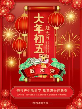 新年拜年大年初五迎财神宣传海报