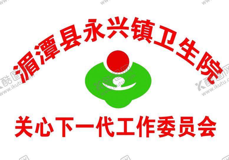 编号：73047409202153224711【酷图网】源文件下载-关心下一代工作委员会