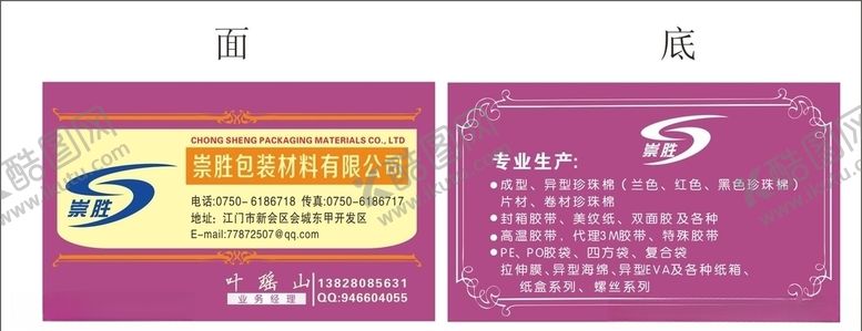 编号：26866610212258452636【酷图网】源文件下载-崇胜包装材料有限公司--名片