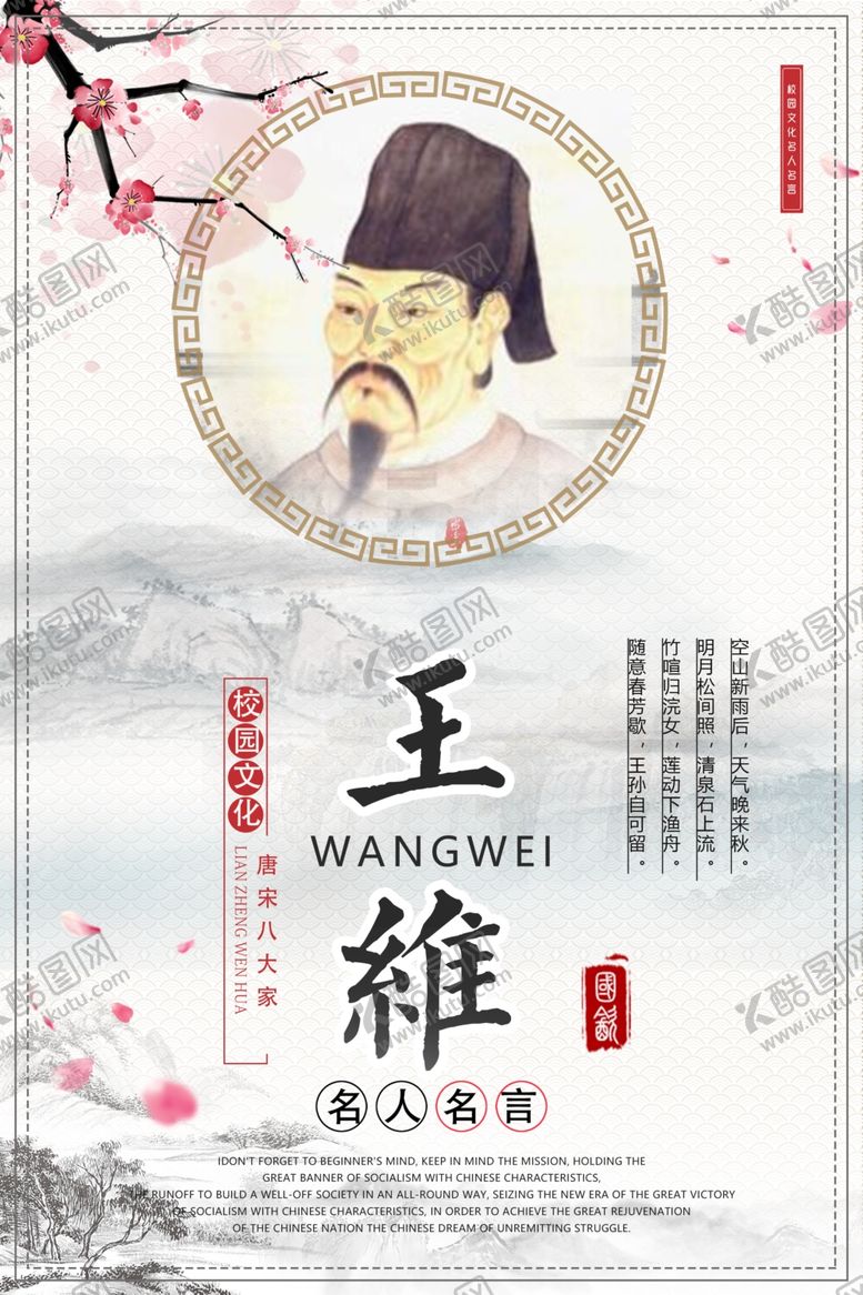 编号：67250405151448332124【酷图网】源文件下载-王维名人名言校园文化展板