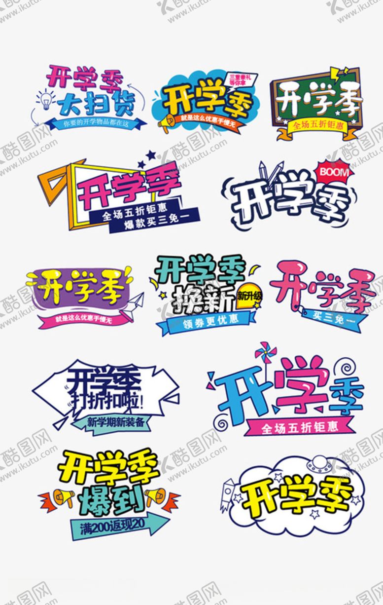 编号：86529109211218471285【酷图网】源文件下载-开学季艺术字字体设计