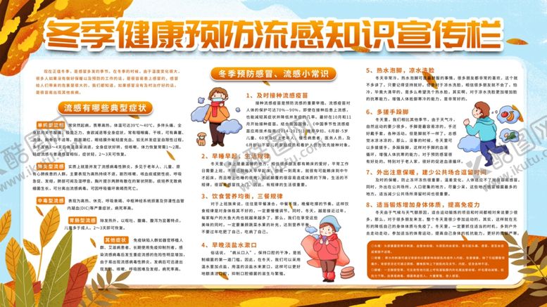 编号：73959502052009013920【酷图网】源文件下载-冬季流感知识宣传展板
