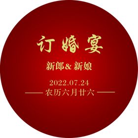 编号：82069409300847243014【酷图网】源文件下载-正圆红色渐变订婚宴模板