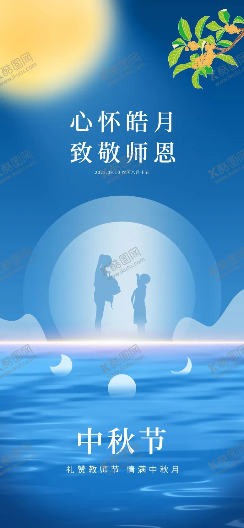 编号：46102709172229044986【酷图网】源文件下载-中秋教师节  
