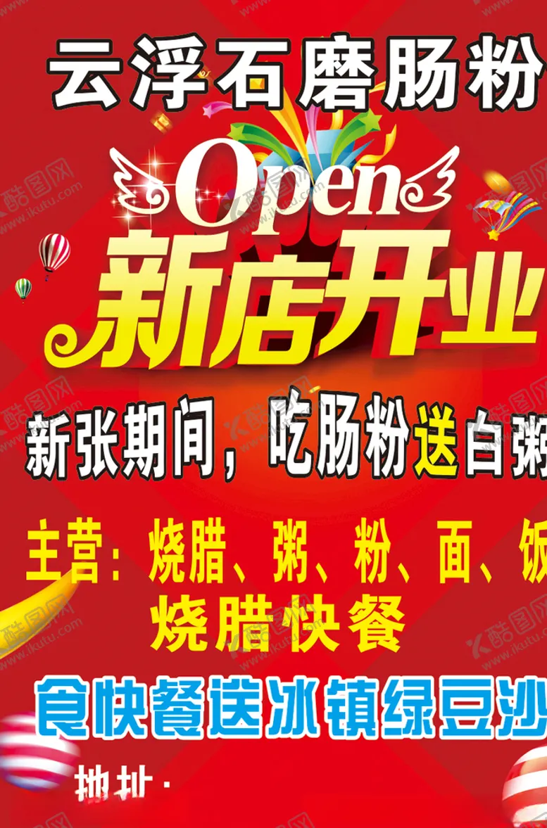 编号：56347106231511561983【酷图网】源文件下载-云浮石磨肠粉新店开业