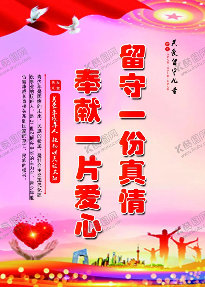 编号：31198102071107316923【酷图网】源文件下载-留守一份真情奉献一片爱心