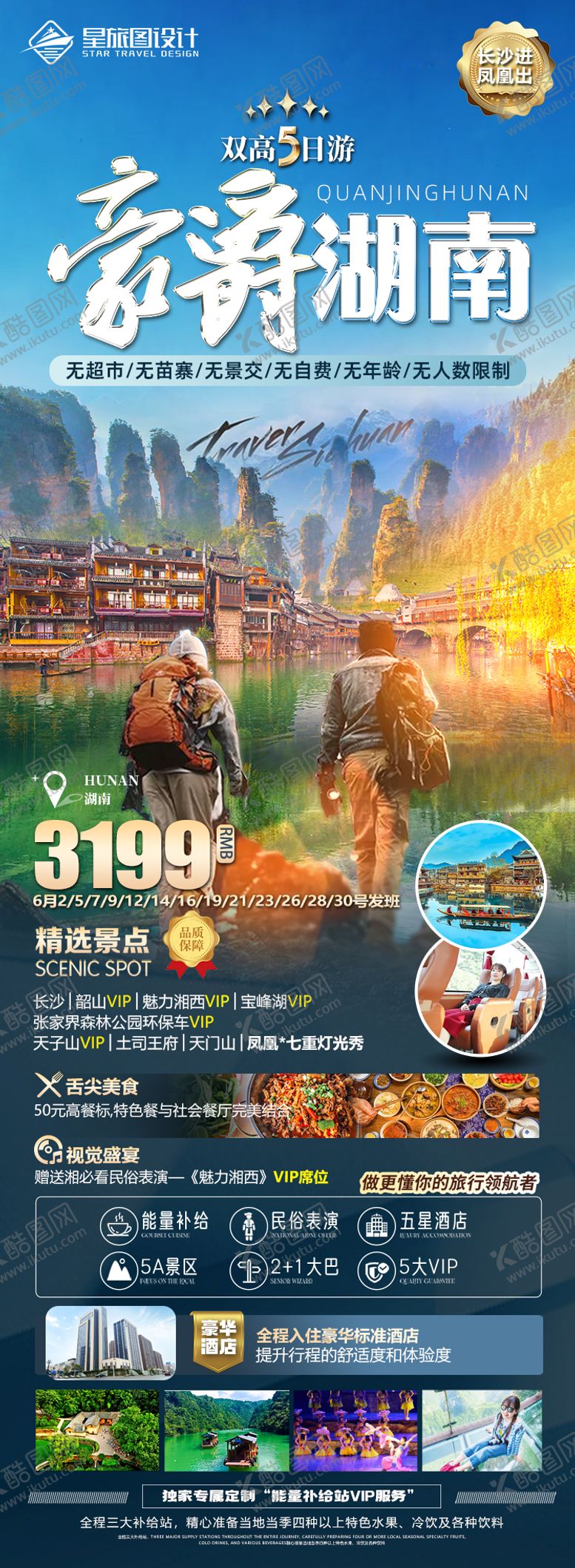 编号：79044111191638592450【酷图网】源文件下载-湖南张家界微信旅游海报