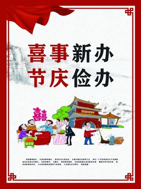 喜事新办