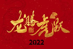 2022虎年金色虎啸新春手写字