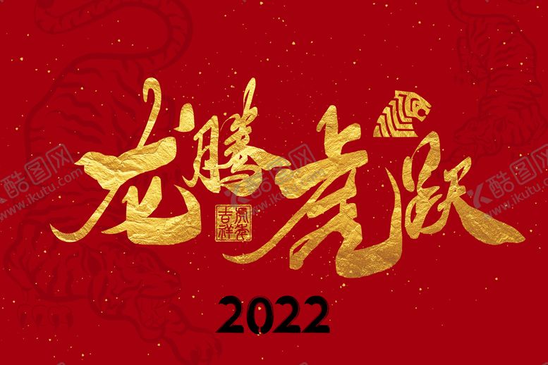 编号：64280910012323191392【酷图网】源文件下载-2022虎年新年烫金手写字