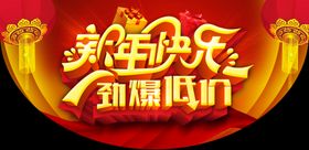 新年快乐海报招贴