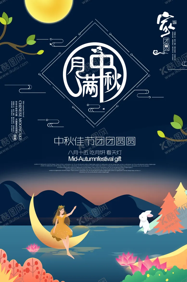 编号：70839912100714147141【酷图网】源文件下载-中秋海报