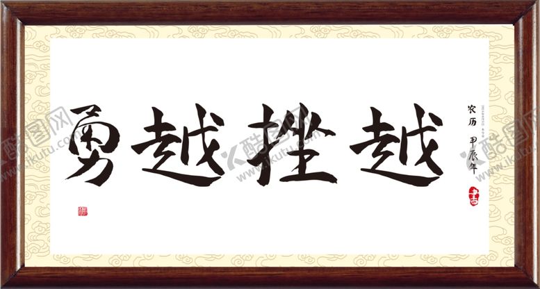编号：86675802070244524447【酷图网】源文件下载-越挫越勇书法字
