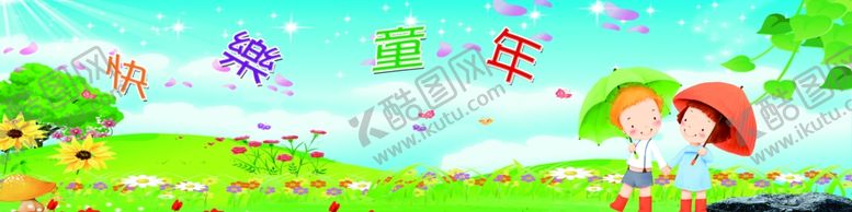 编号：79151905110244201394【酷图网】源文件下载-快乐童年