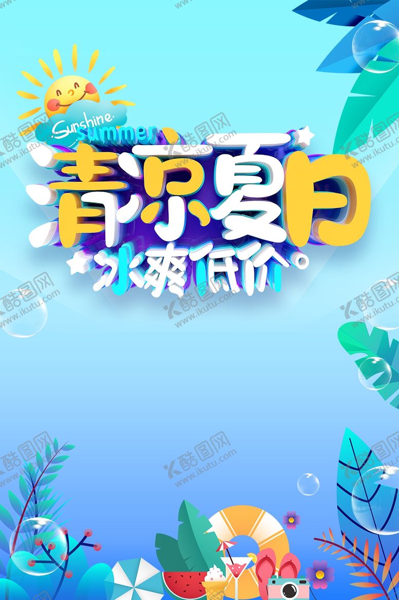 编号：95507801251732259762【酷图网】源文件下载-夏日展板