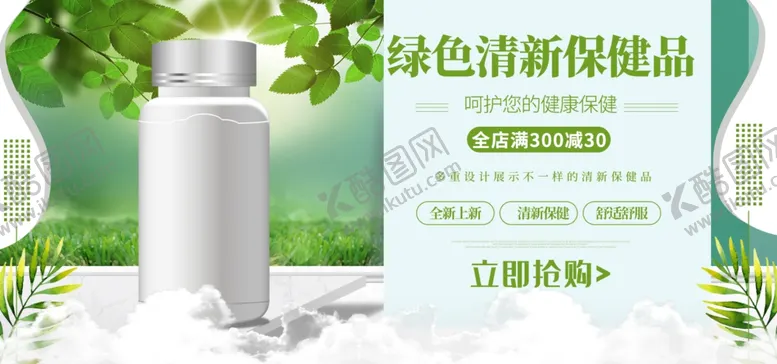 编号：60129706161620066168【酷图网】源文件下载-清新保健品