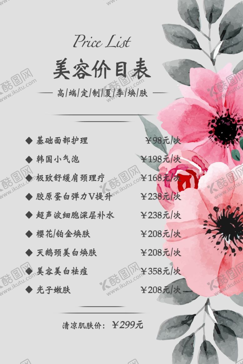 编号：23621810140110157177【酷图网】源文件下载-美容价目表海报