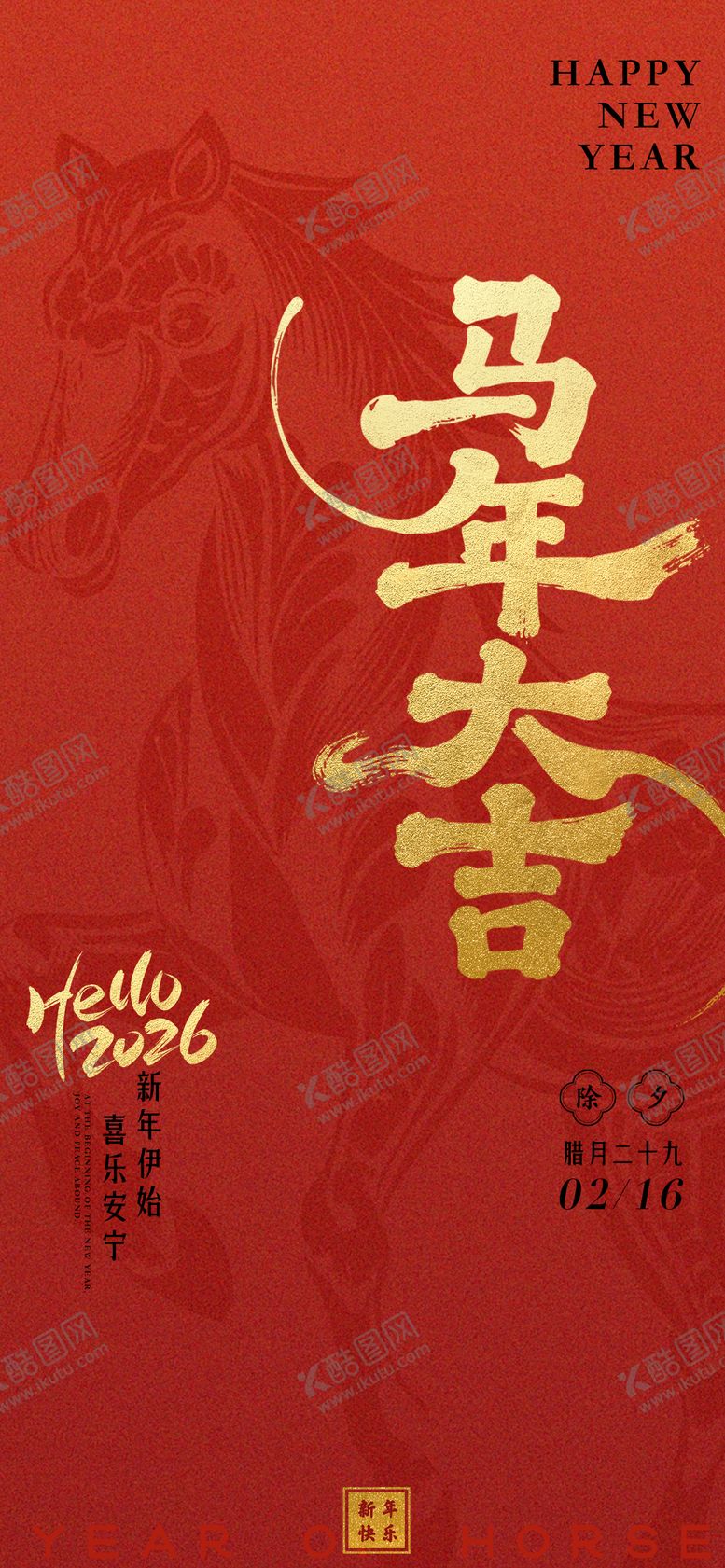 编号：93605002111339586210【酷图网】源文件下载-除夕马年新年海报