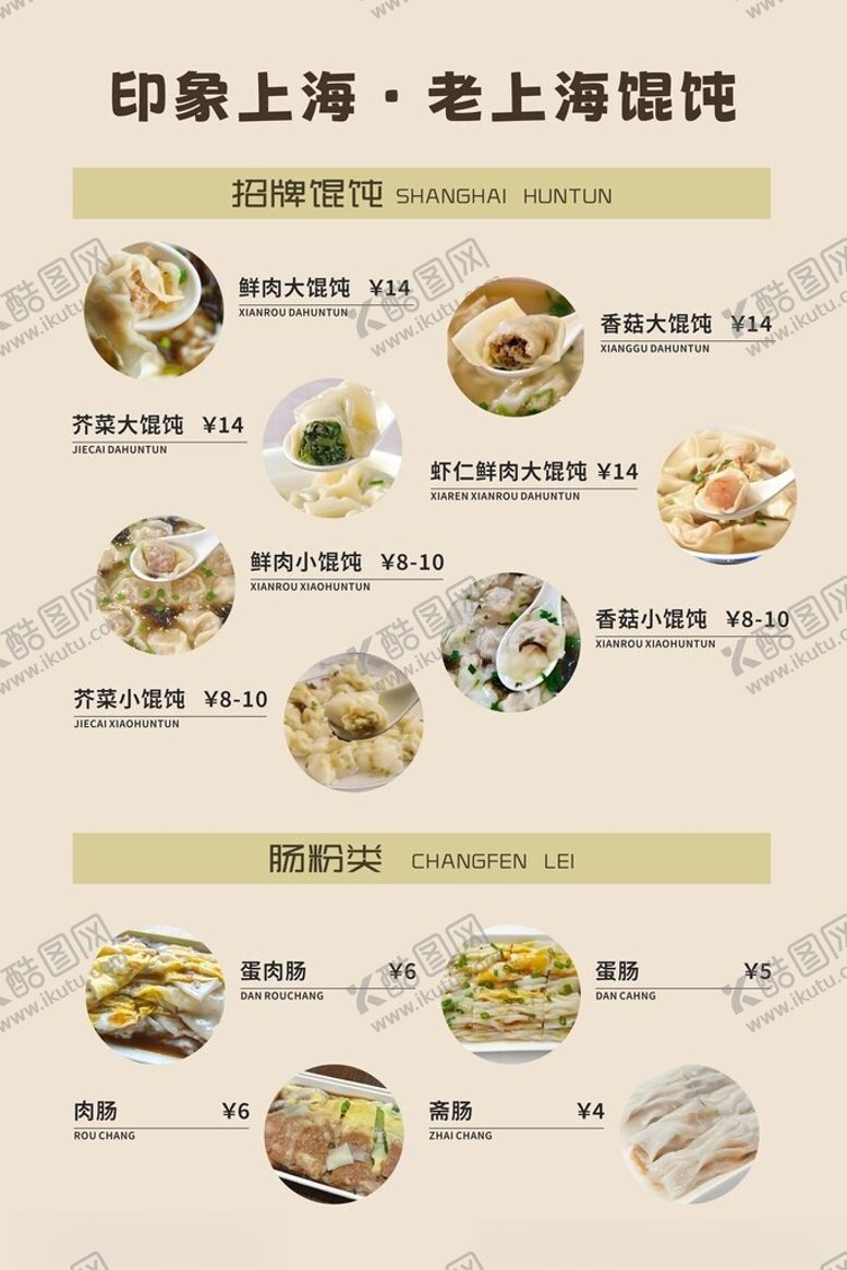 编号：96529804061223245333【酷图网】源文件下载-老上海馄饨海报