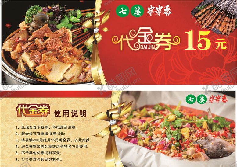 编号：51765606190026203668【酷图网】源文件下载-串串香代金券