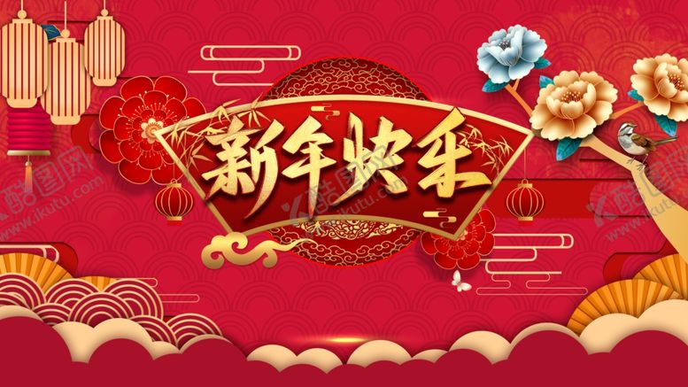 编号：75187010241309094543【酷图网】源文件下载-新年快乐