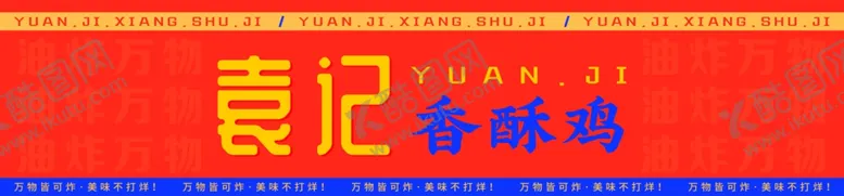 编号：74833702160248336894【酷图网】源文件下载-袁记香酥鸡