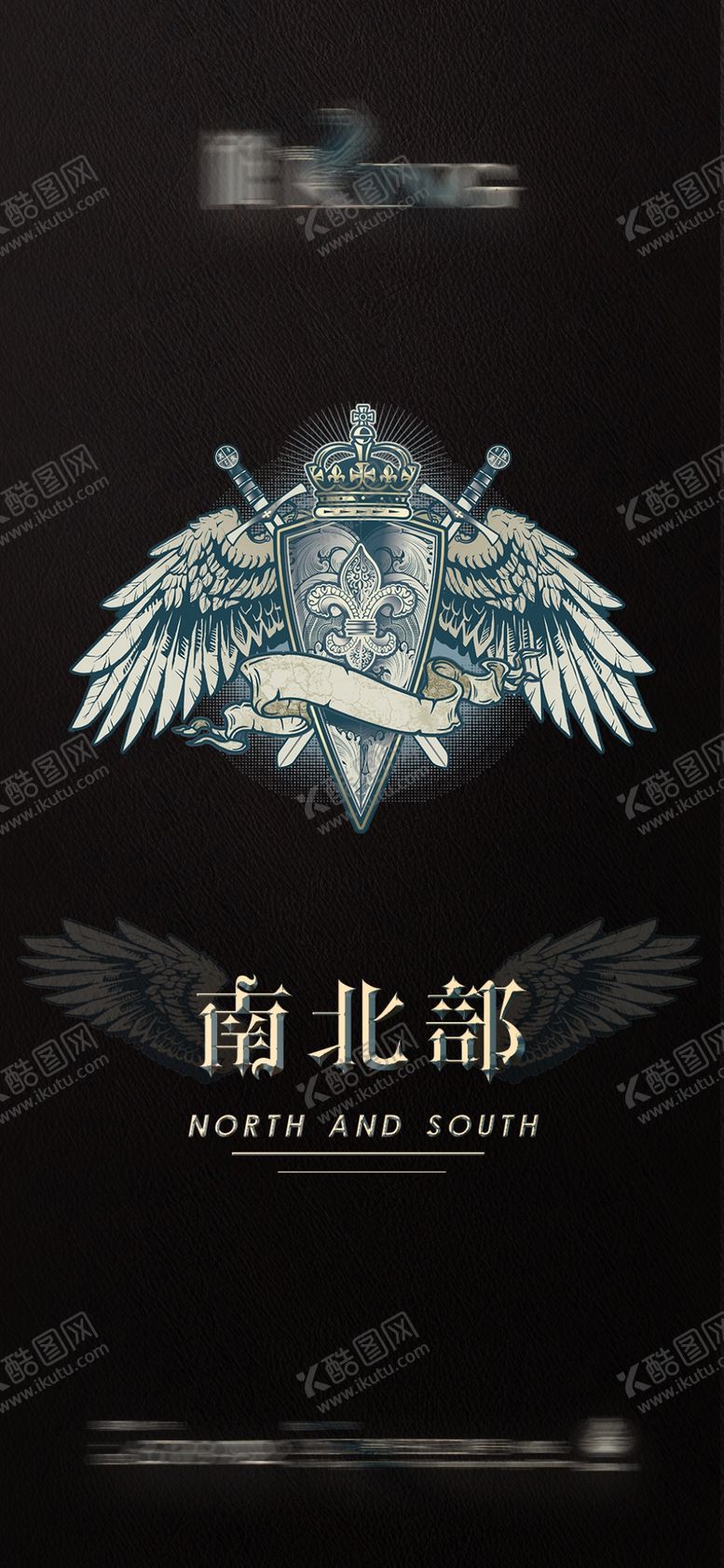 编号：43813107121522085929【酷图网】源文件下载-南北部
