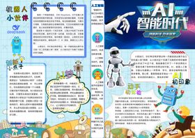 AI智能机器人小报