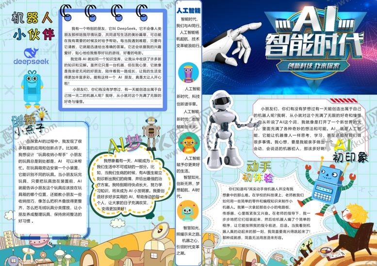 编号：82064709291650299624【酷图网】源文件下载-AI智能机器人小报