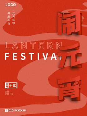 闹元宵节展架贺卡正月十五海报节海报