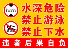 编号：45609309250046284863【酷图网】源文件下载-禁止游泳