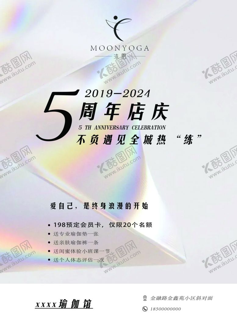 编号：88629401190810559454【酷图网】源文件下载-高级瑜伽海报店庆周年
