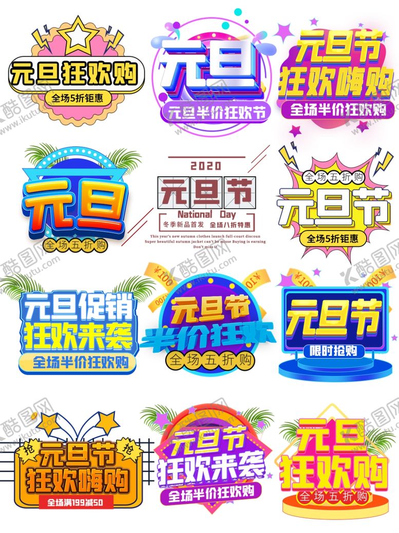 编号：44043809250453399023【酷图网】源文件下载-元旦