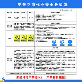 受限空间作业安全告知牌