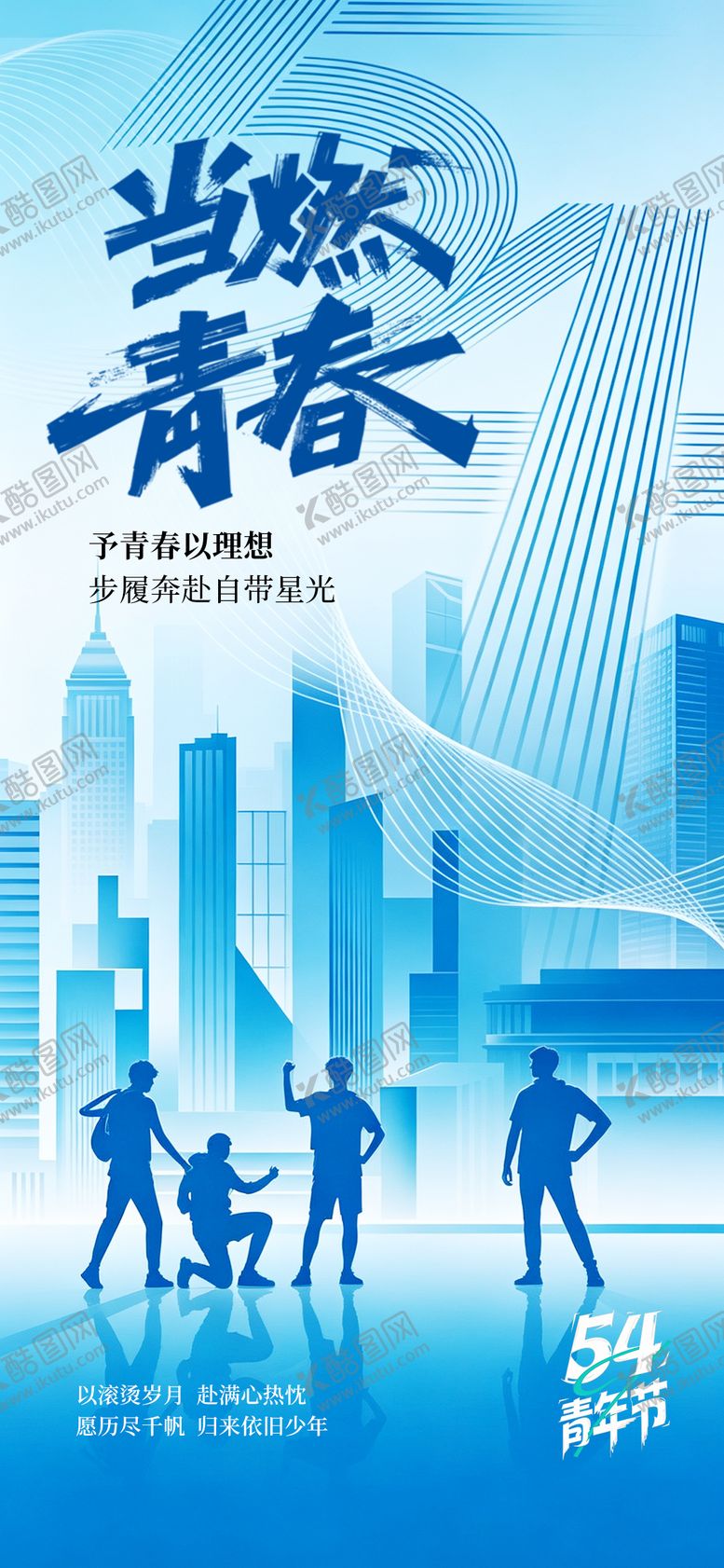 编号：20280505020219228809【酷图网】源文件下载-当燃青春五四青年节海报
