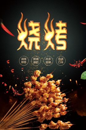 美味烧烤海报展板