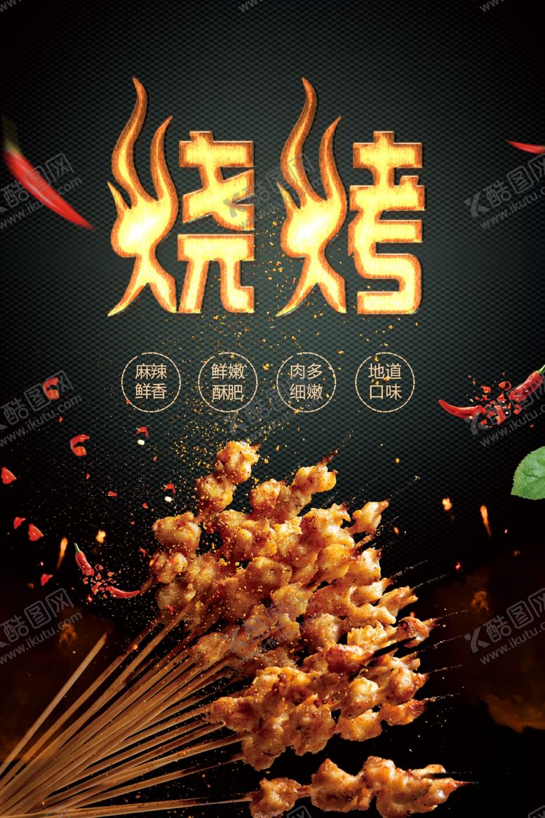 编号：79832804051512163465【酷图网】源文件下载-美味烧烤海报展板