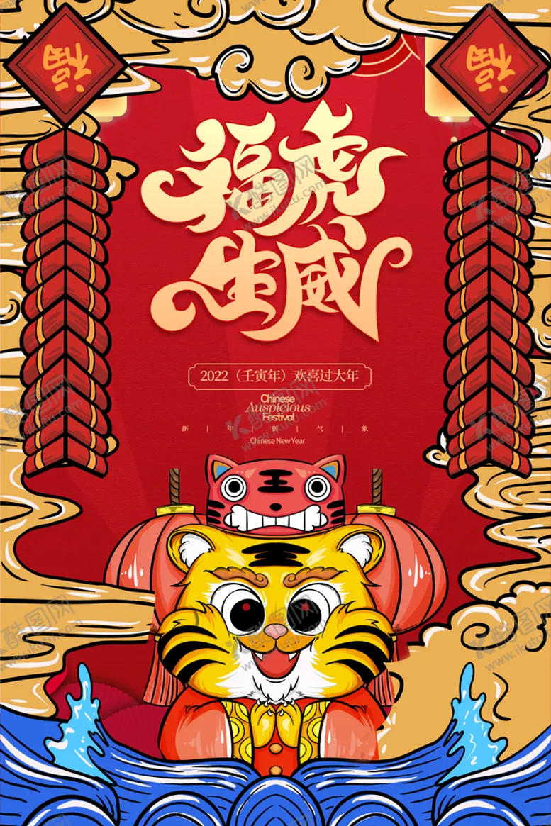 编号：08254709261904471975【酷图网】源文件下载-虎年海报