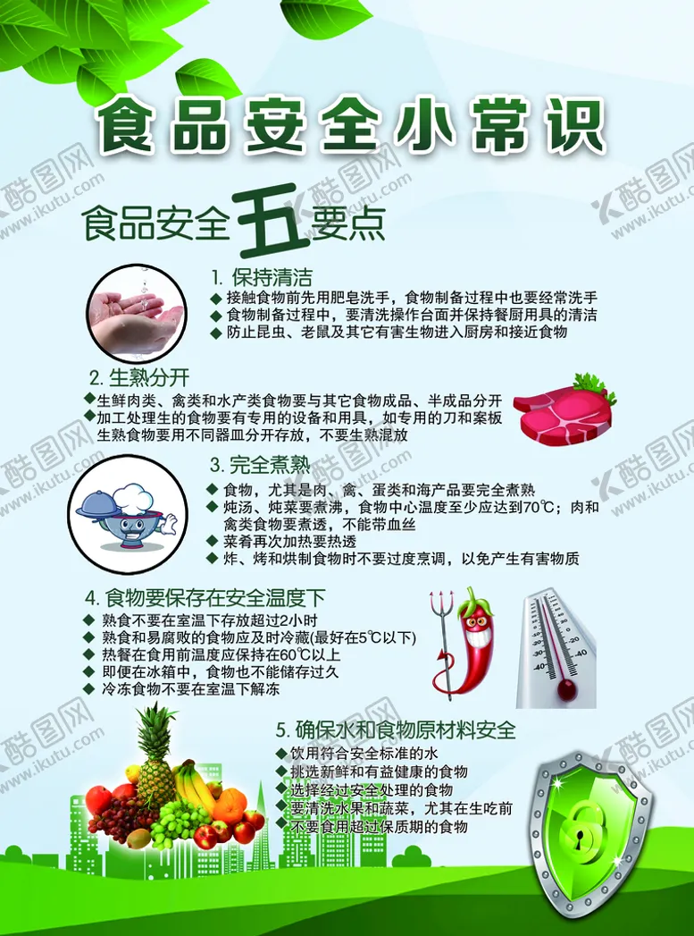 编号：03245810020301162957【酷图网】源文件下载-食品安全小常识