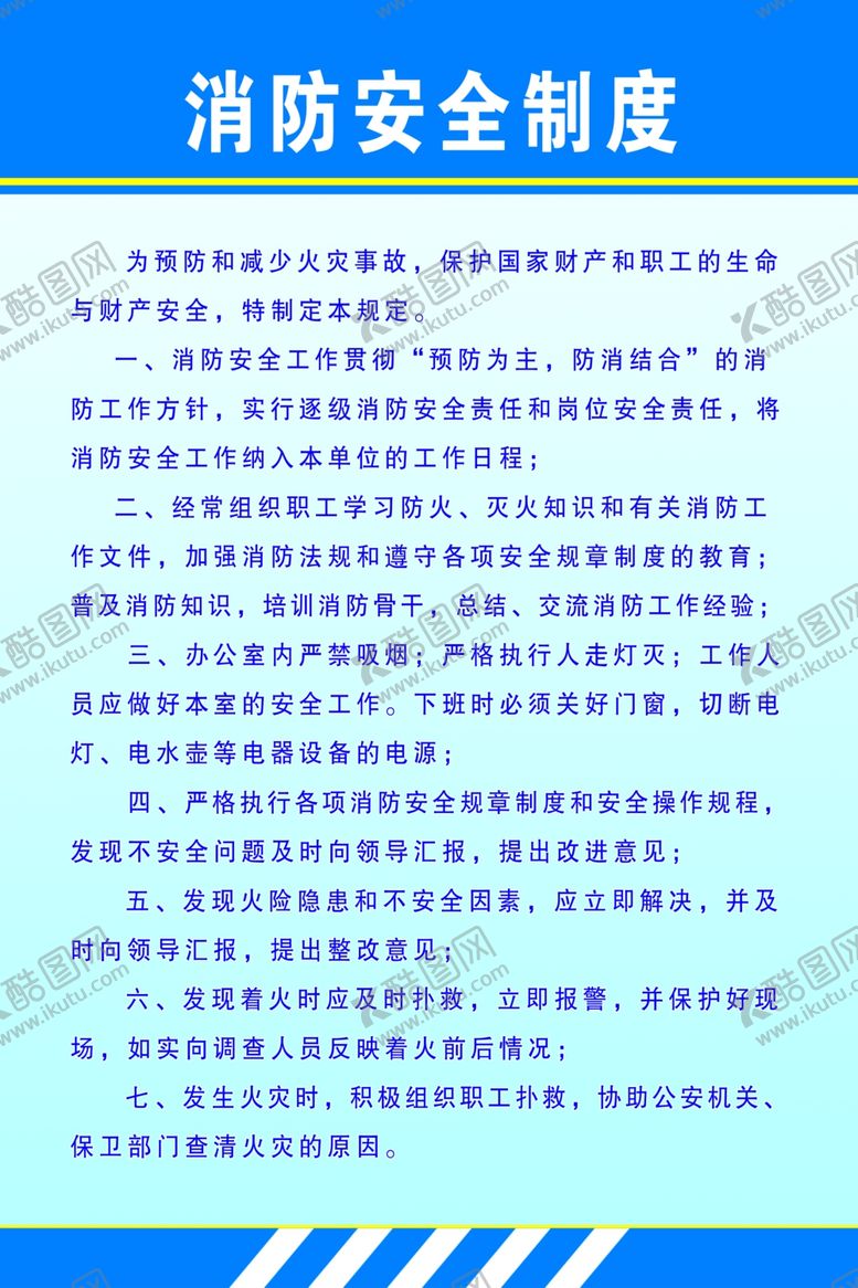 编号：68331010040921289321【酷图网】源文件下载-消防安全制度