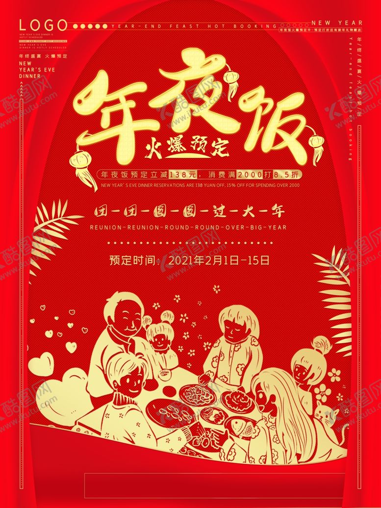 编号：72264509280423531107【酷图网】源文件下载-年夜饭