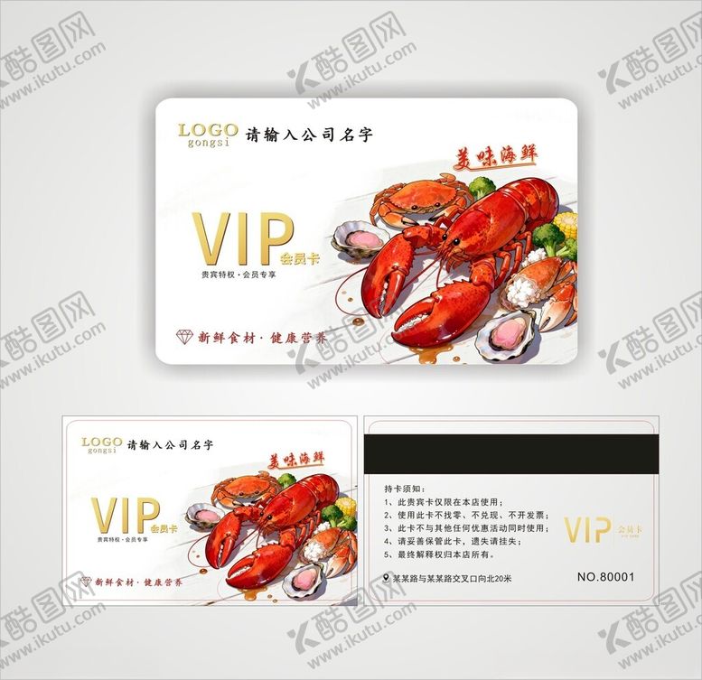 编号：55237204091357229269【酷图网】源文件下载-海鲜龙虾饭店会员卡