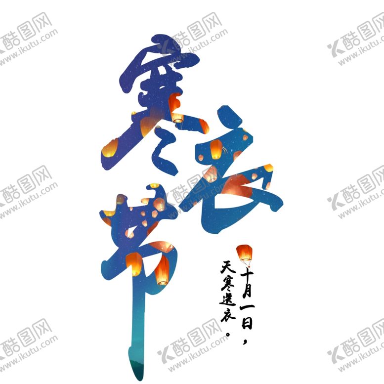 编号：68670505021243255240【酷图网】源文件下载-寒衣节海报